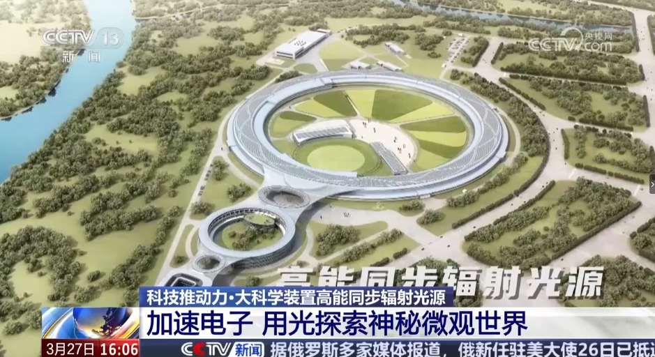 【央視新聞直播間】科技推動(dòng)力·大科學(xué)裝置高能同步輻射光源 加速電子 用光探索神秘微觀(guān)世界